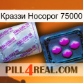 Краззи Носорог 75000 37